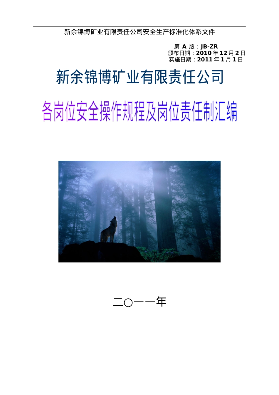 安全标准化体系文件_岗位责任制汇编(大吉山).docx_第1页