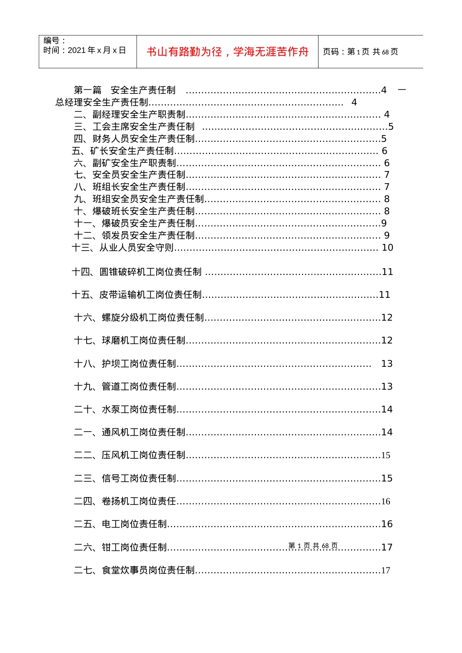 安全标准化体系文件_岗位责任制汇编(大吉山).docx_第2页