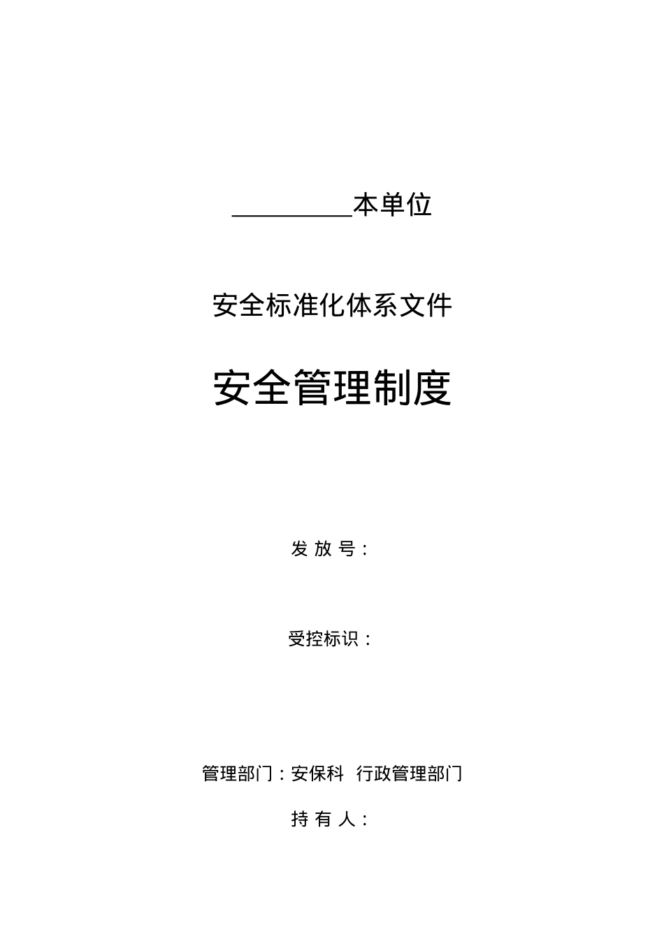 安全标准化体系文件汇编.docx_第1页