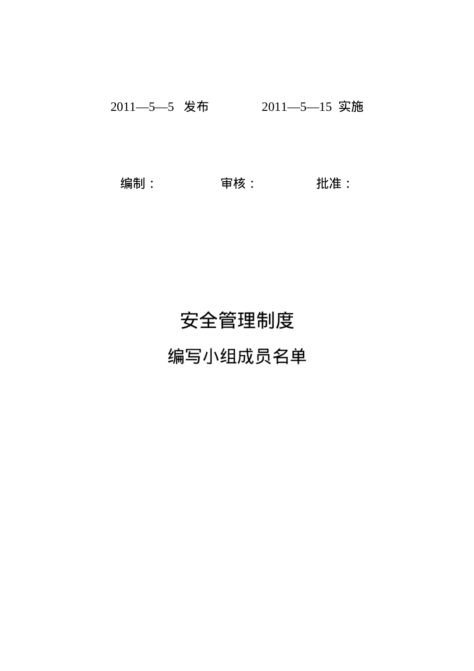 安全标准化体系文件汇编.docx_第2页