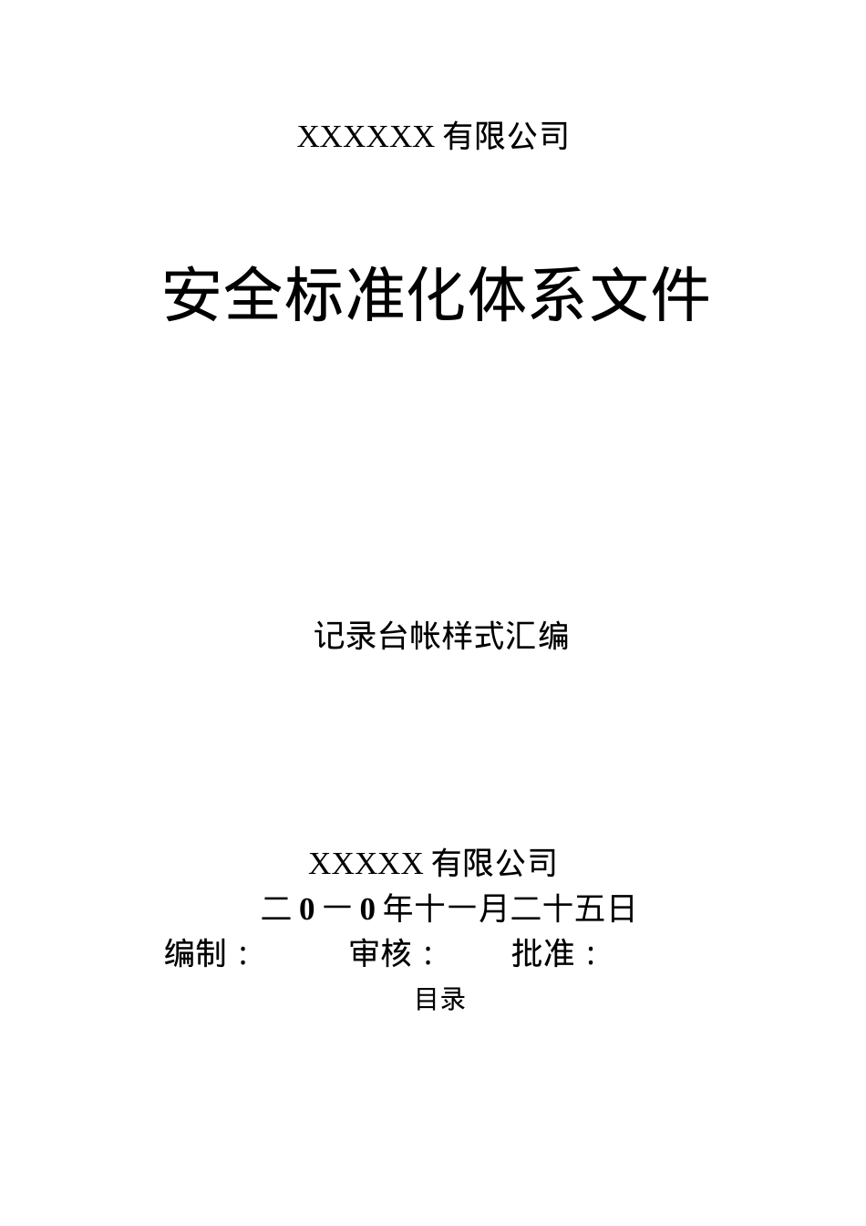 安全标准化相关记录表格.docx_第1页