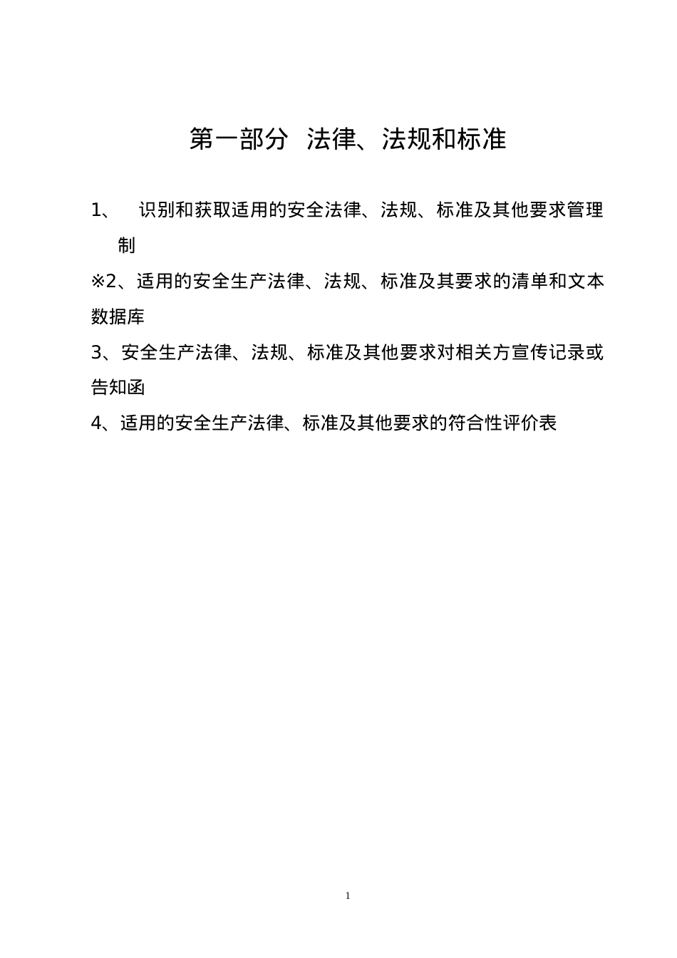 安全标准化学习.docx_第1页