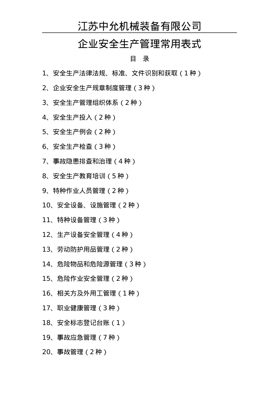 安全标准化用表.docx_第1页