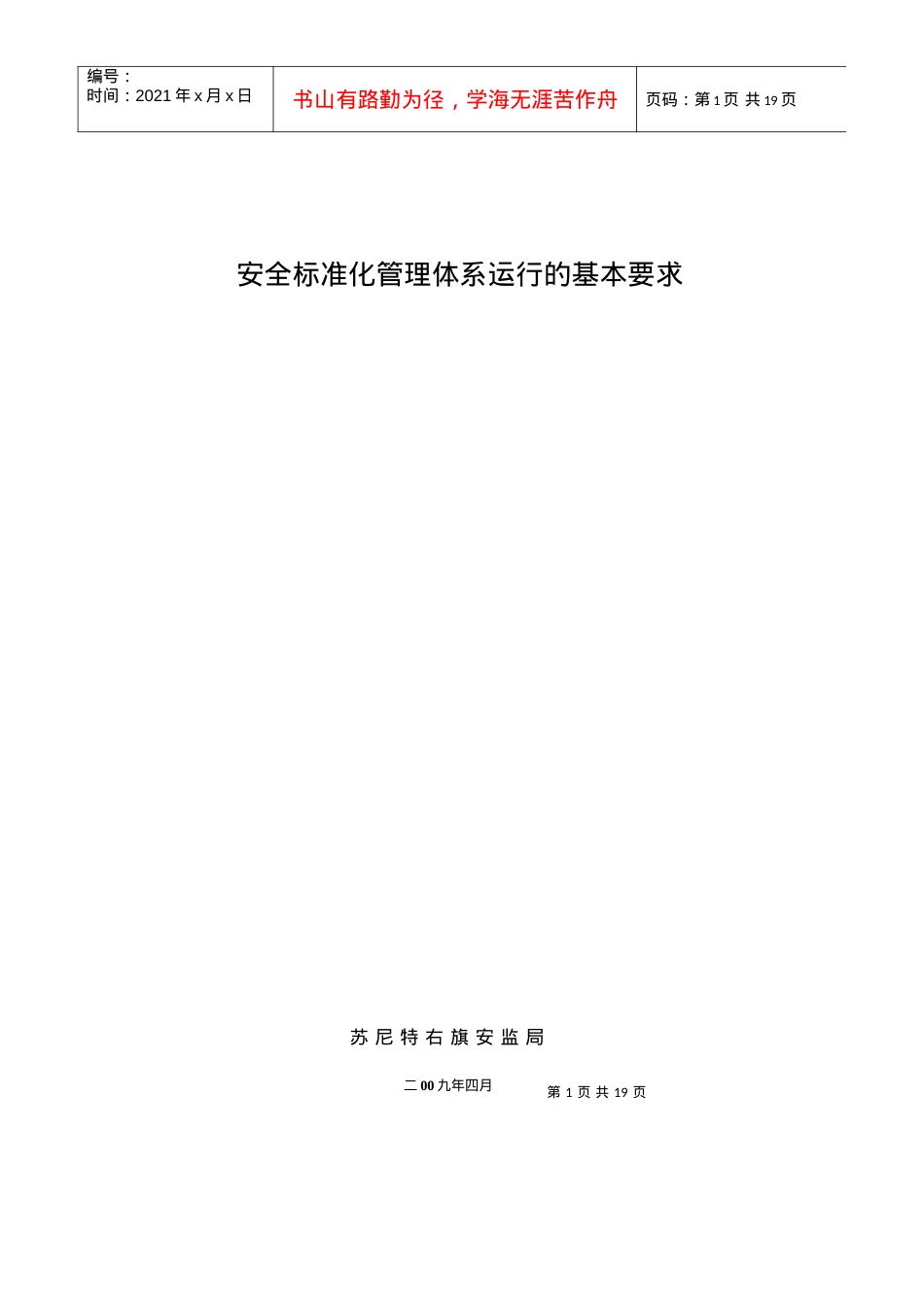 安全标准化运行基本要求.docx_第1页