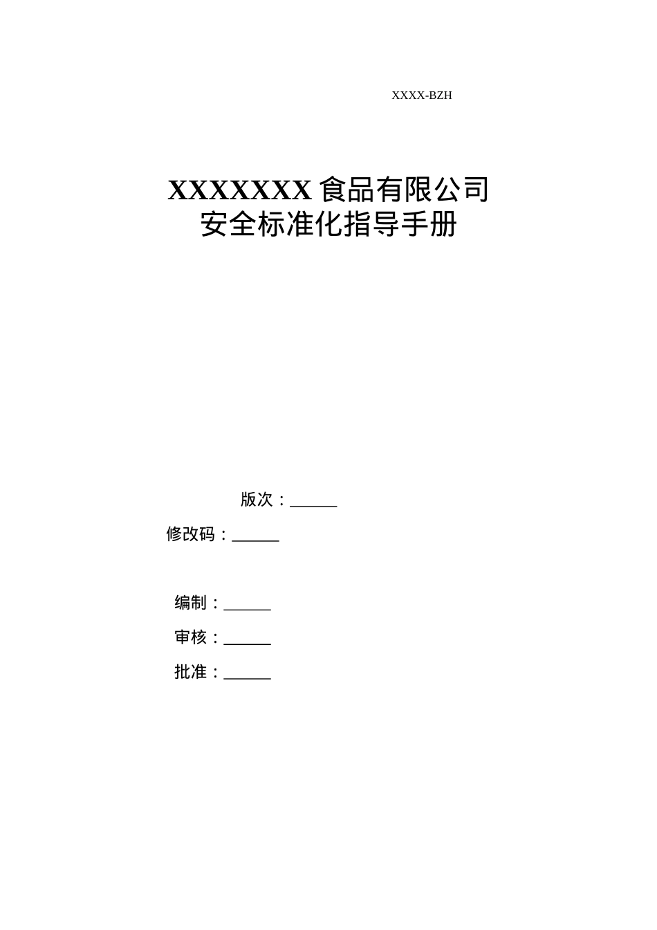 安全标准化指导手册.docx_第1页