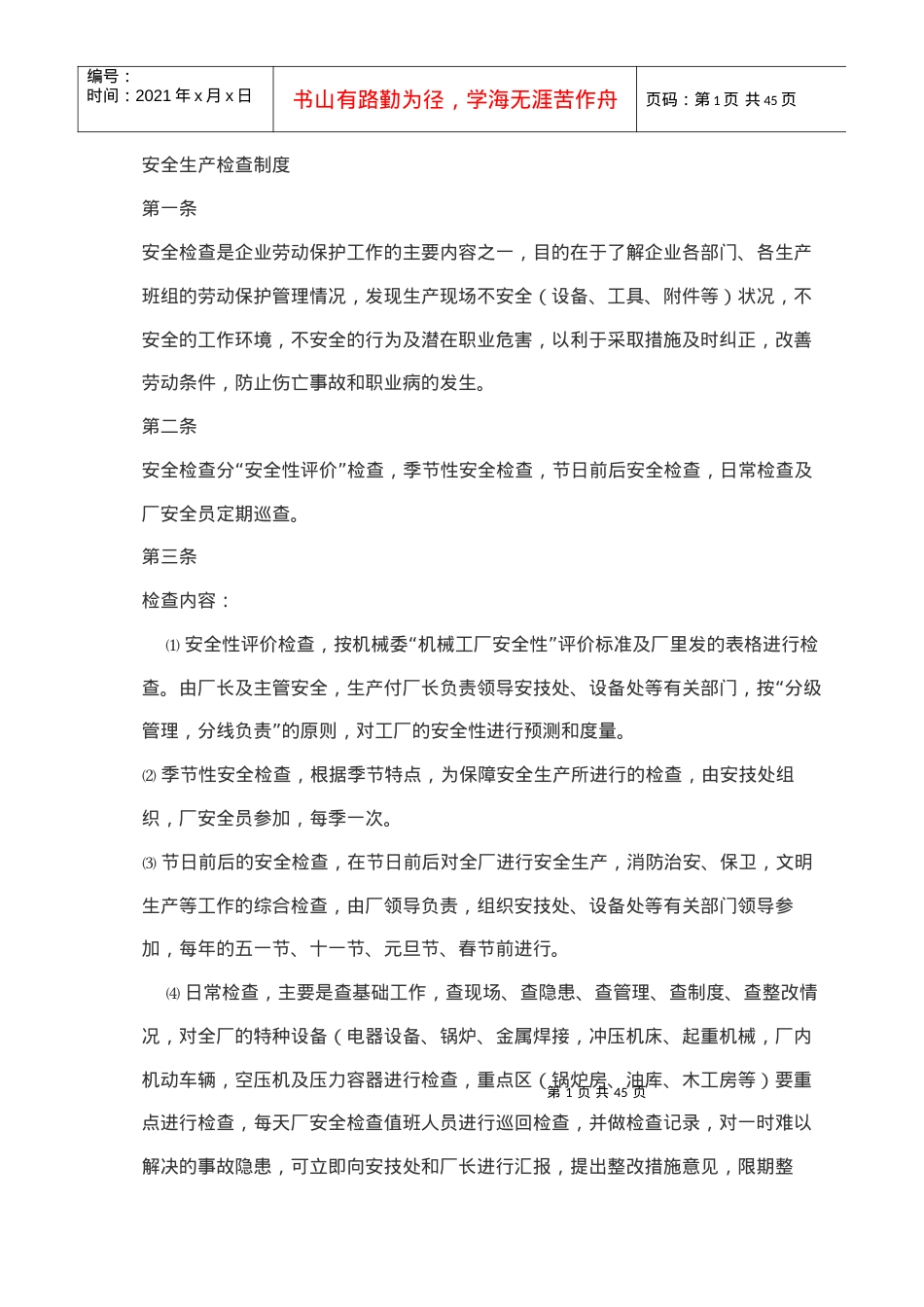 安全标准化制度.docx_第1页