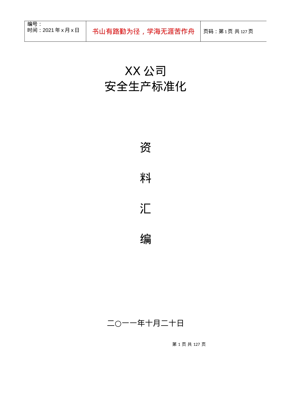 安全标准化资料汇编anjian.docx_第1页