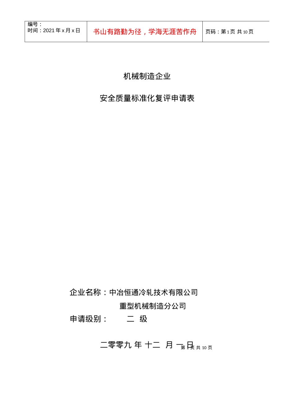 安全标准化自评报告.docx_第1页