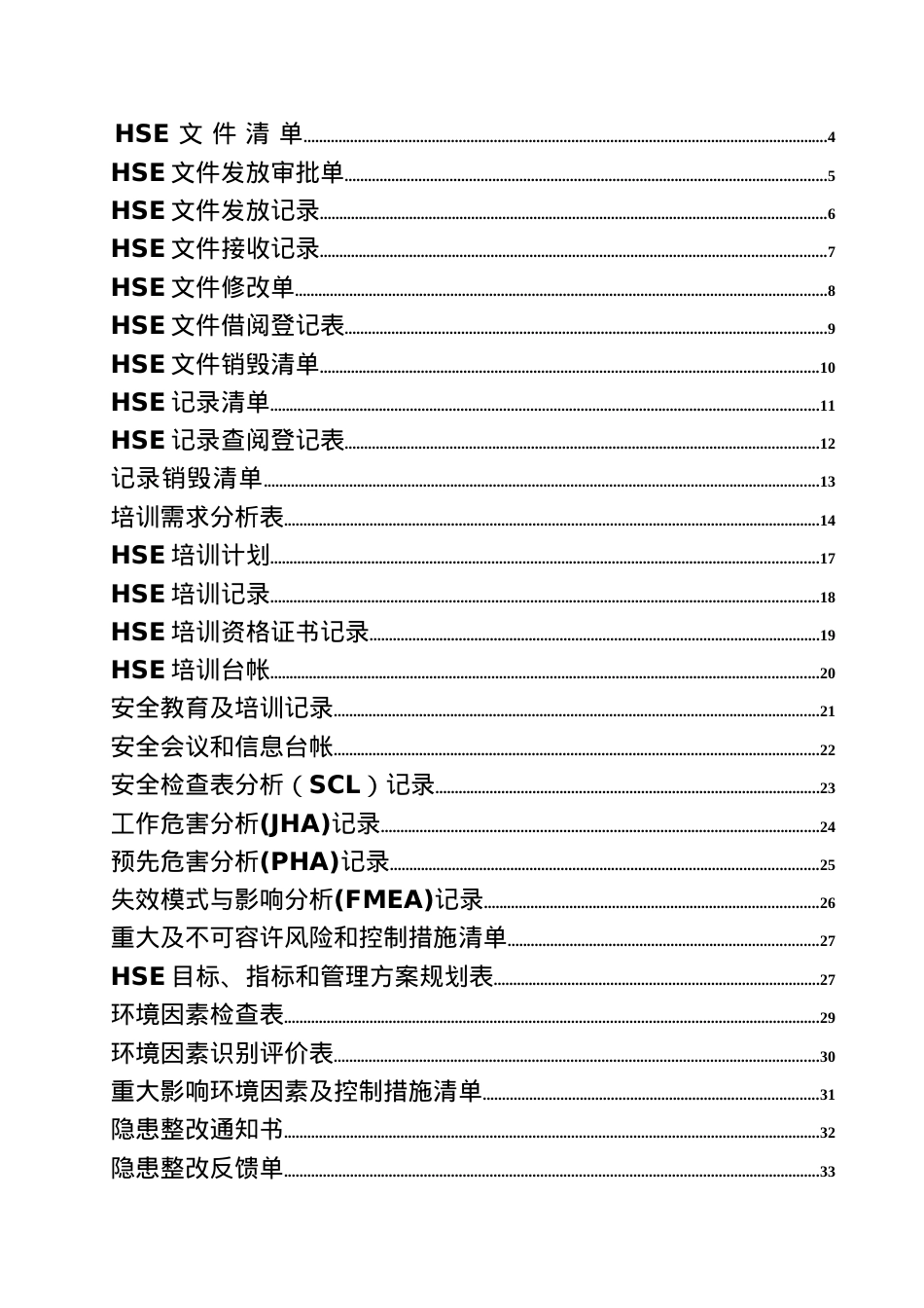 安全表格大全(上)(1).docx_第1页