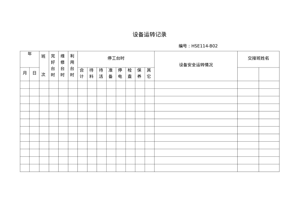 安全表格汇总(doc 47).docx_第2页