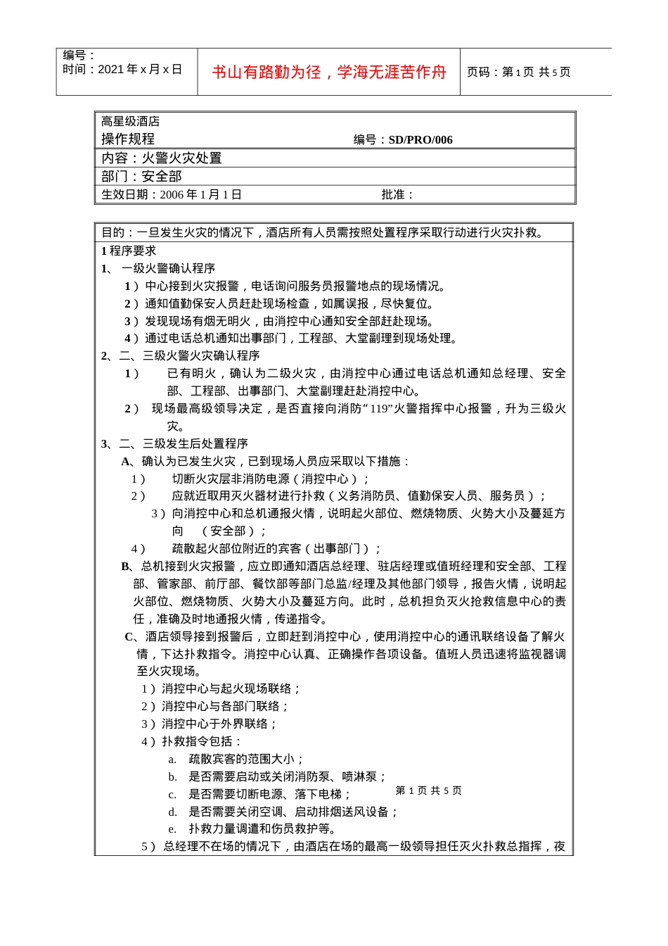 安全部操作规程006(火警火灾处置).docx_第1页