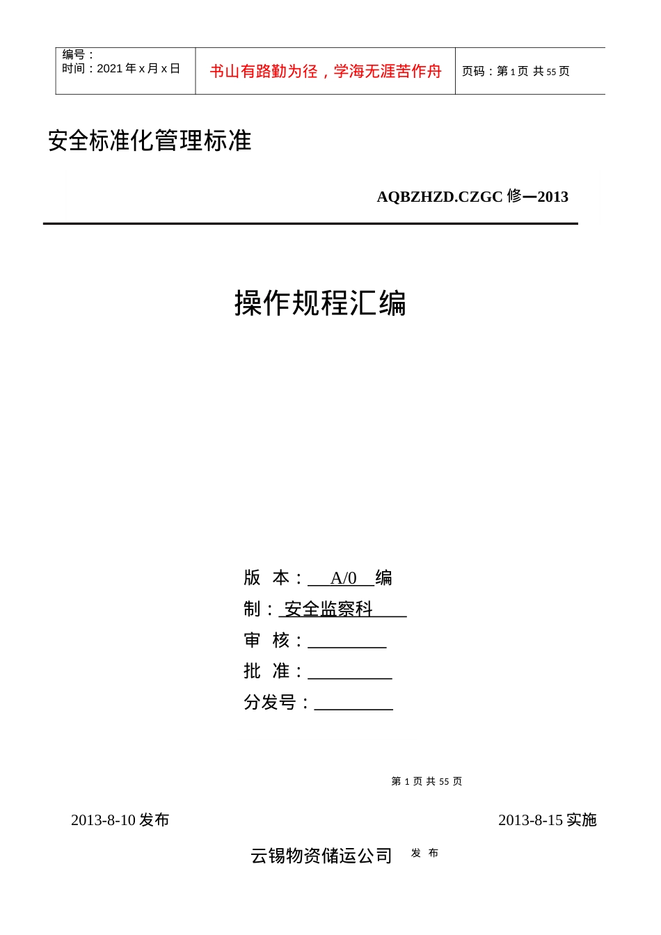 安全操作规程(731改).docx_第1页