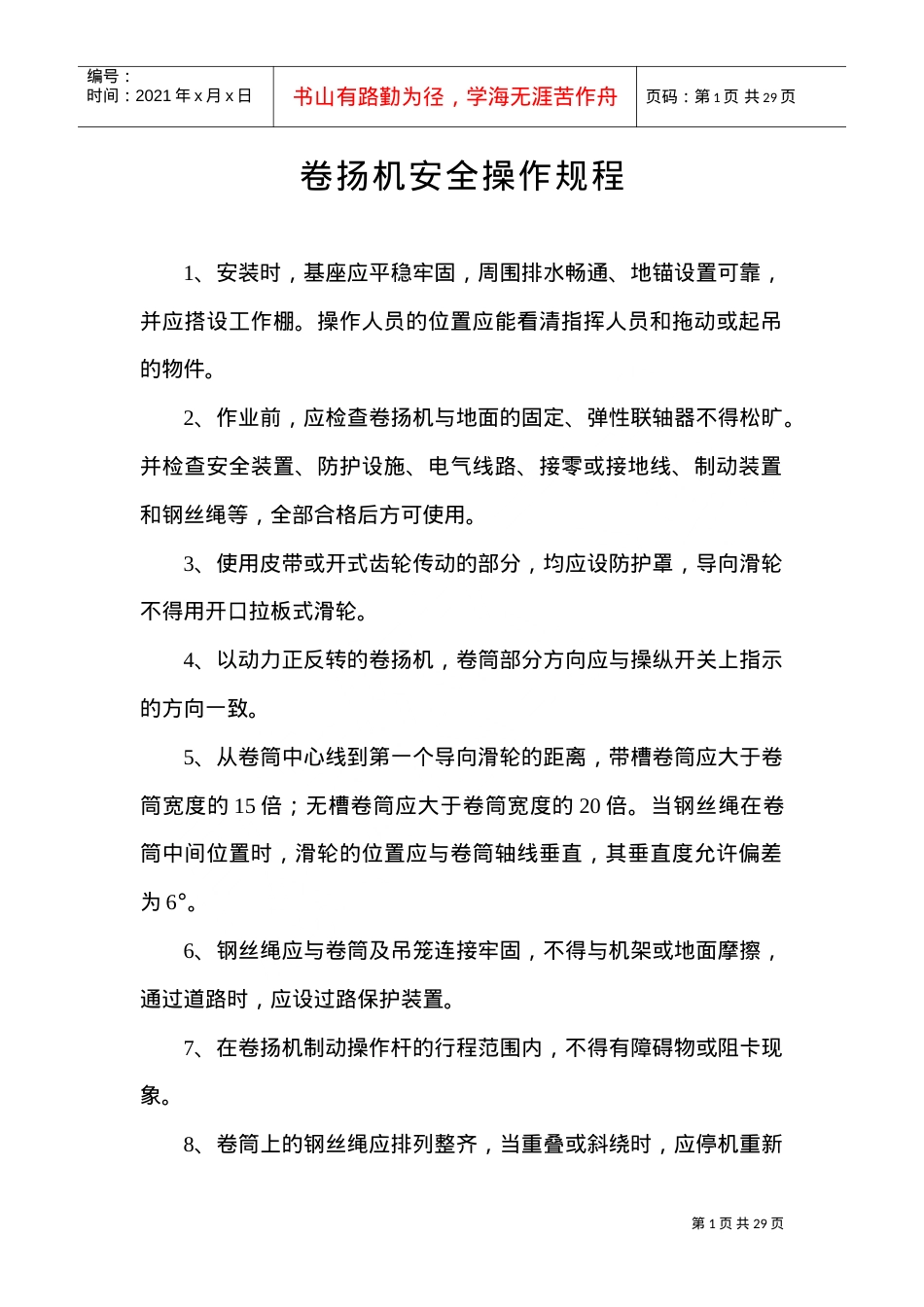 安全操作规程(DOC18页).doc_第1页