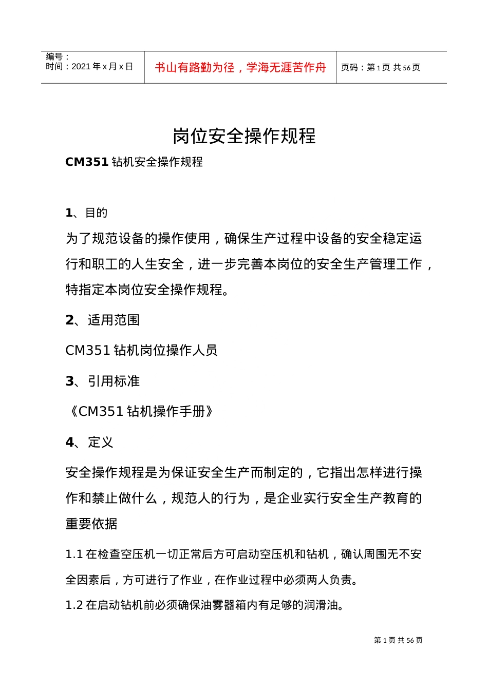 安全操作规程(DOC43页).doc_第1页