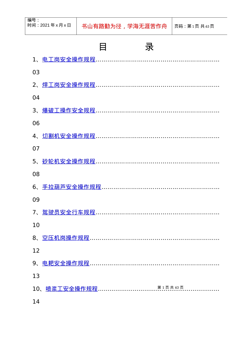 安全操作规程(编号).docx_第1页