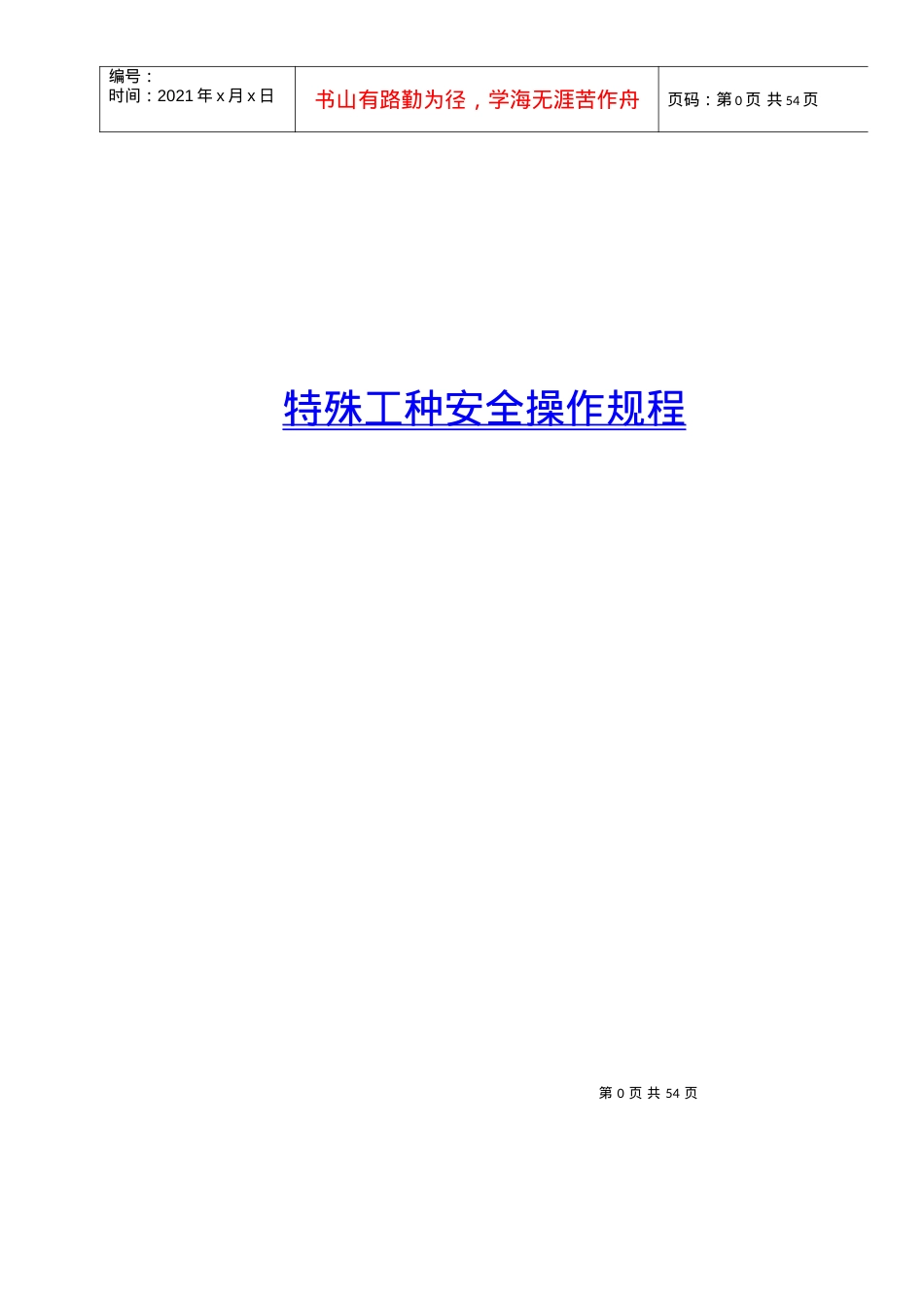 安全操作规程(济青项目发).docx_第1页