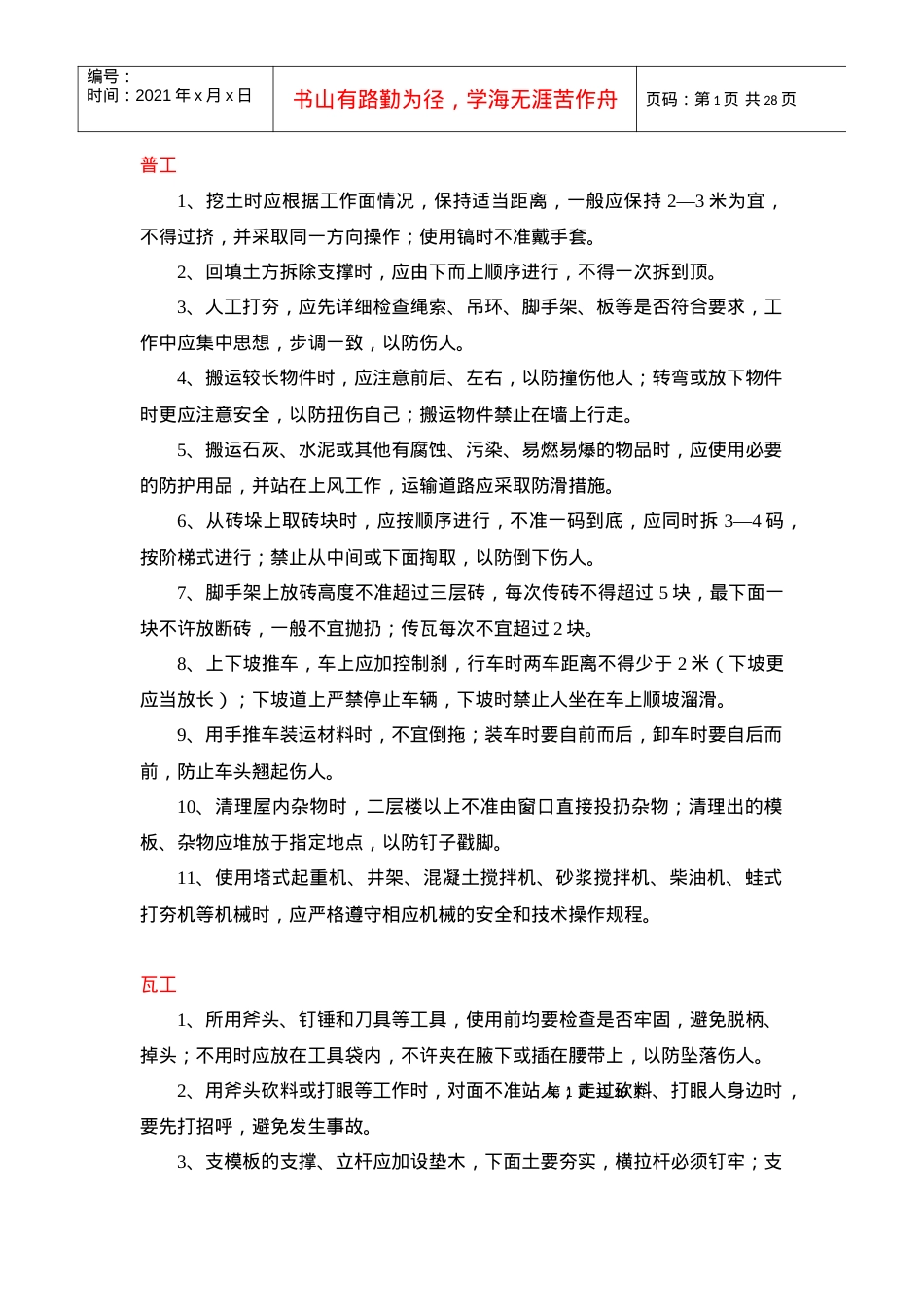 安全操作规程(架子工待拟定.docx_第1页