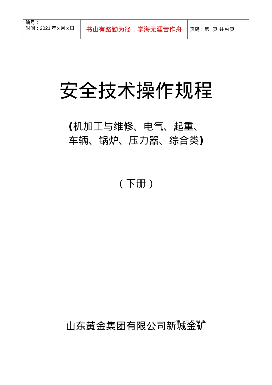 安全操作规程(下册)(1).docx_第1页
