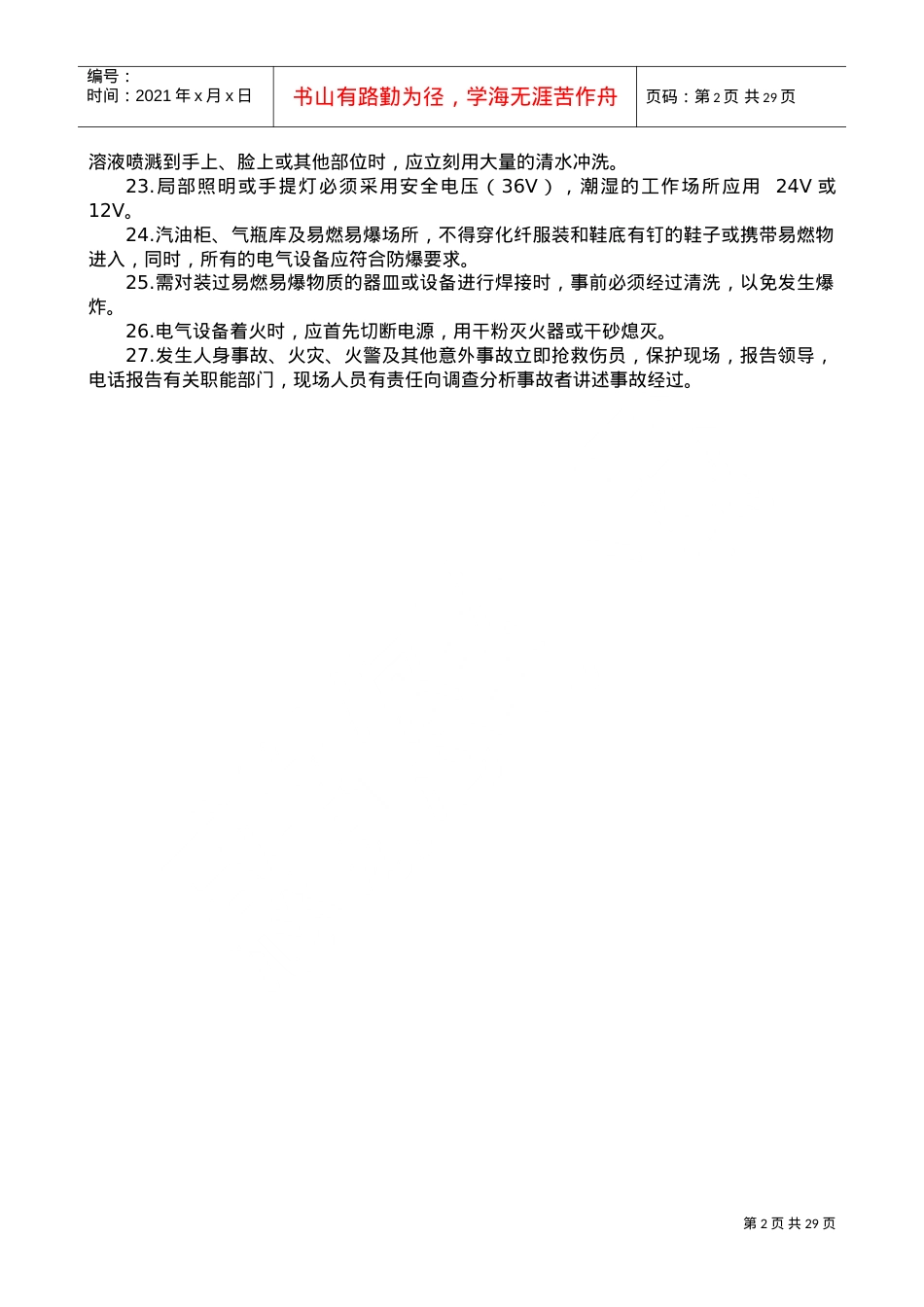 安全操作规程、作业指导书(DOC31页).doc_第2页
