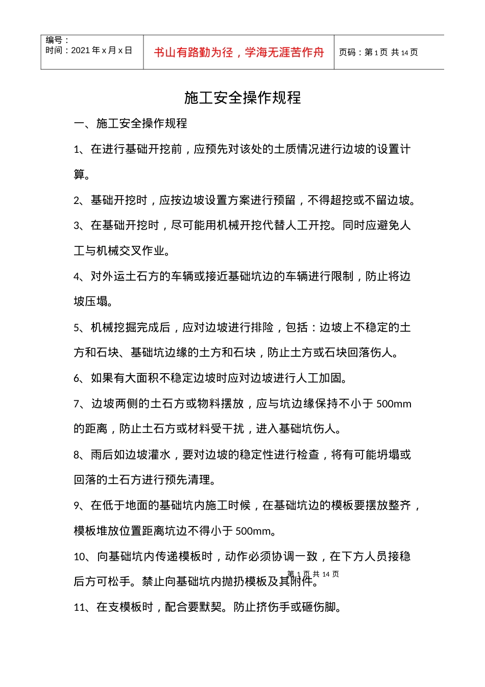 安全操作规程234828736.docx_第1页