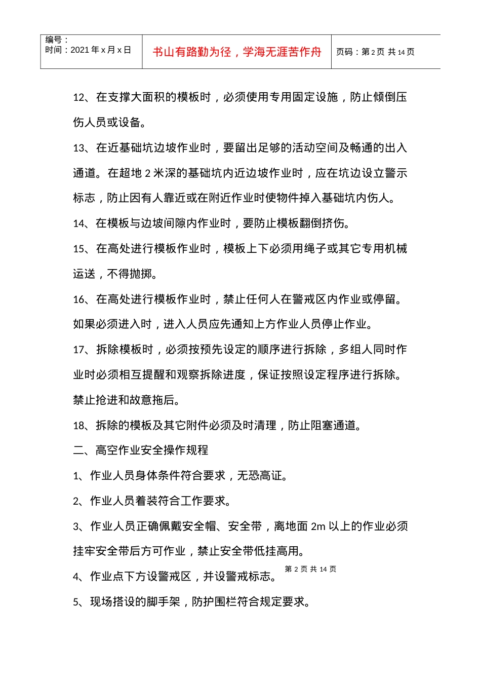 安全操作规程234828736.docx_第2页