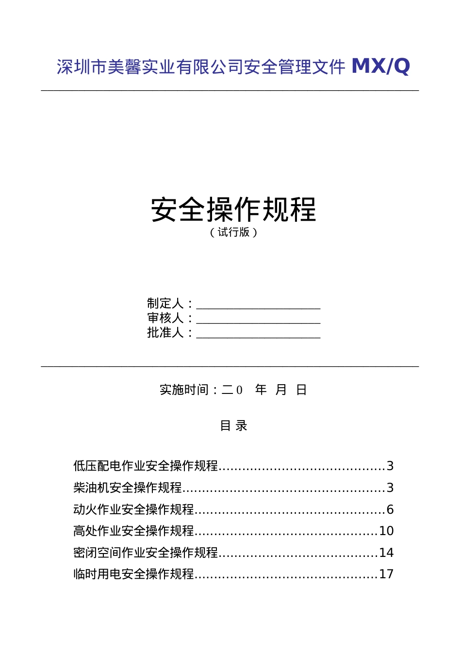安全操作规程734828737.docx_第1页