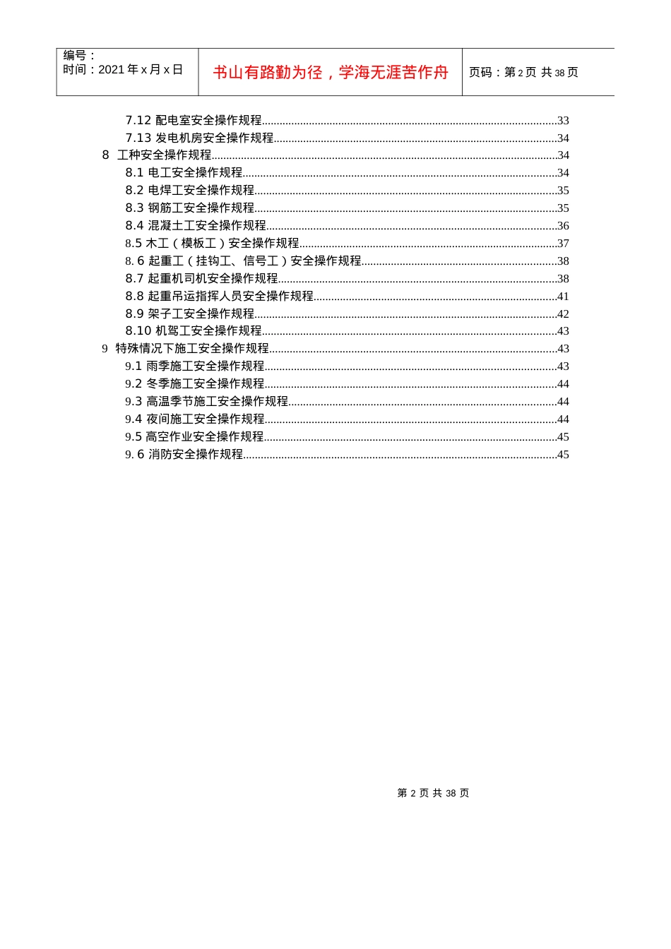 安全操作规程XXXX.docx_第2页
