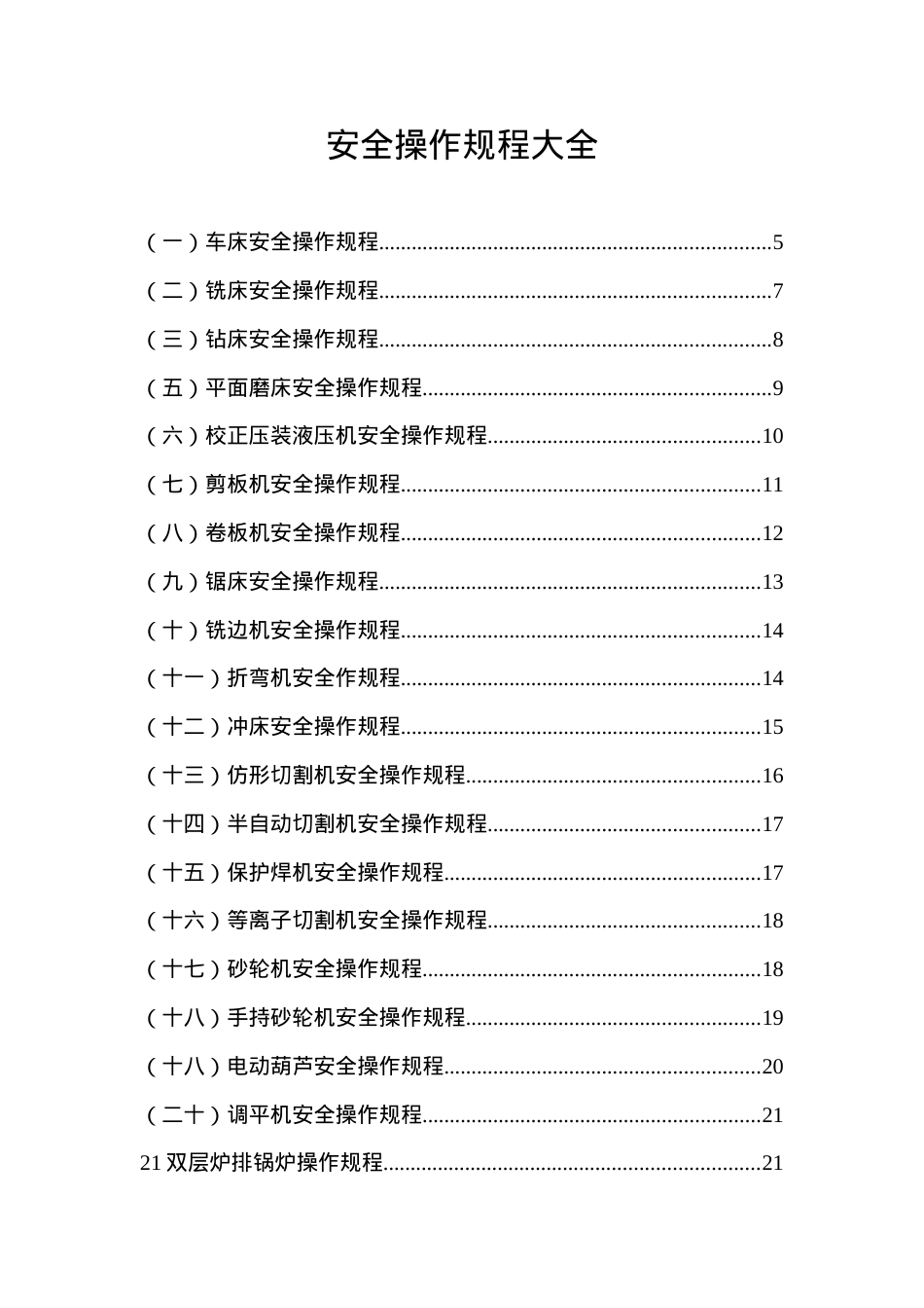安全操作规程大全(DOC100页).doc_第1页