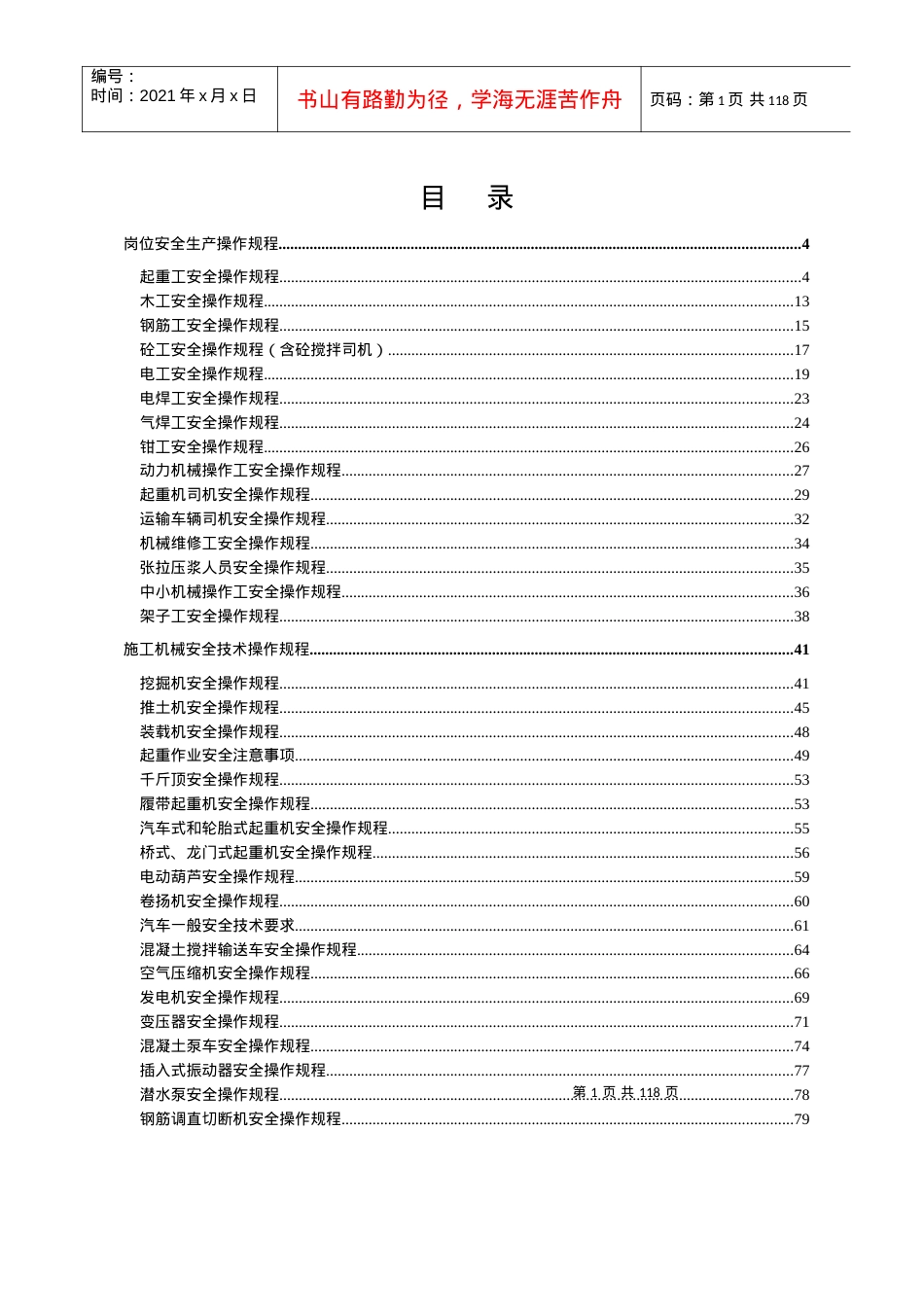 安全操作规程大全(终).docx_第1页