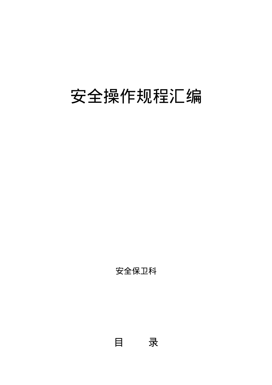 安全操作规程汇编(1).docx_第1页