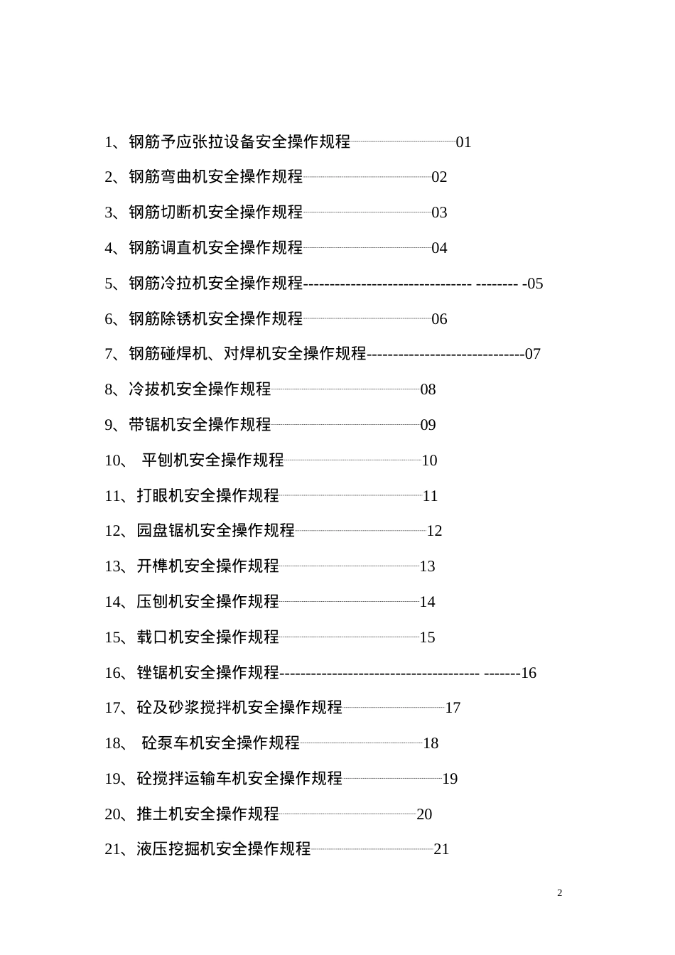 安全操作规程汇编(1).docx_第2页