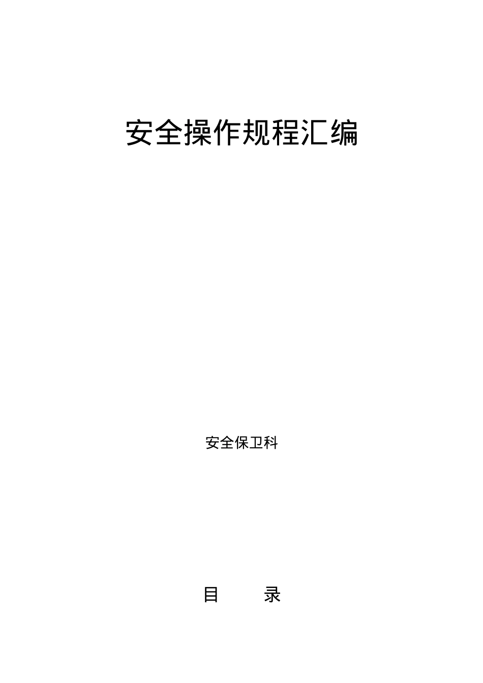 安全操作规程汇编.docx_第1页
