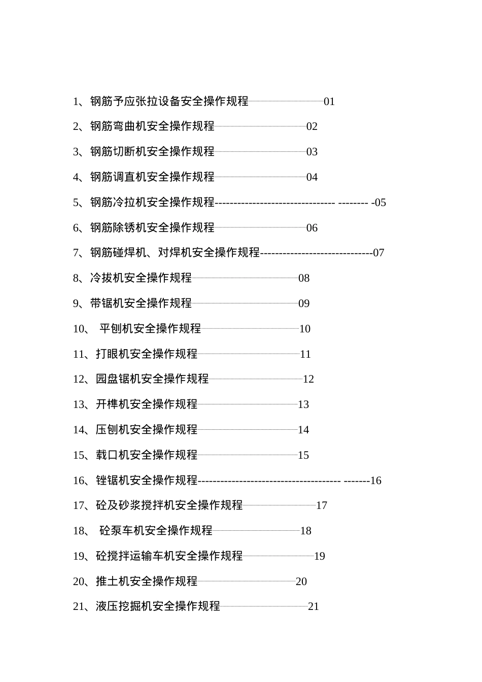安全操作规程汇编.docx_第2页