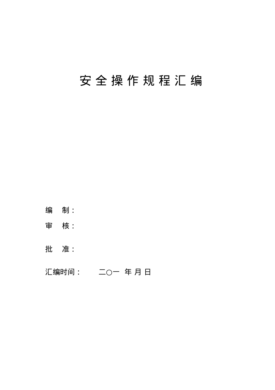 安全操作规程汇编[1].docx_第1页