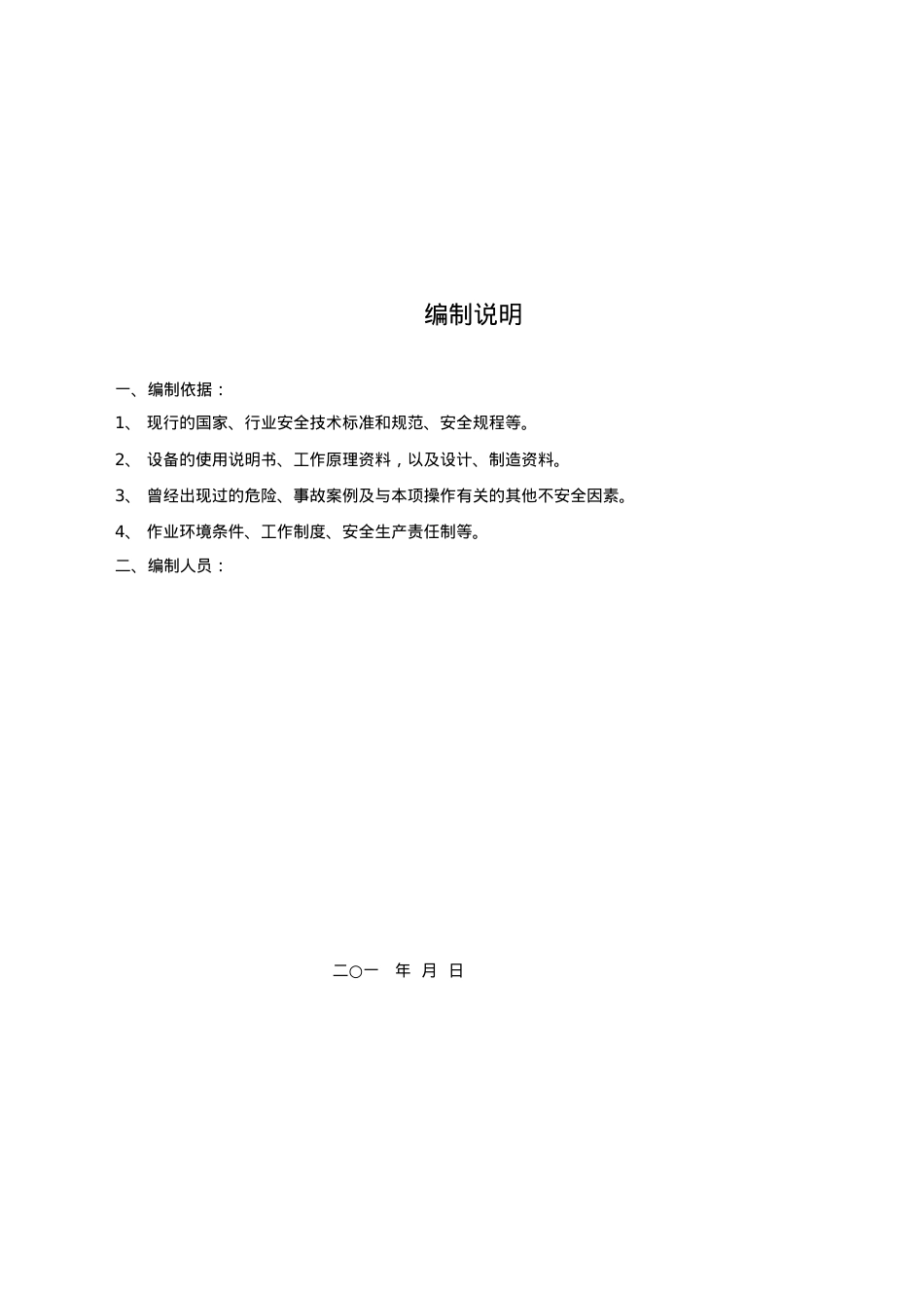 安全操作规程汇编[1].docx_第2页