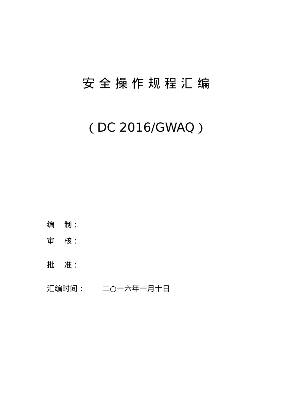 安全操作规程汇编_2.docx_第1页