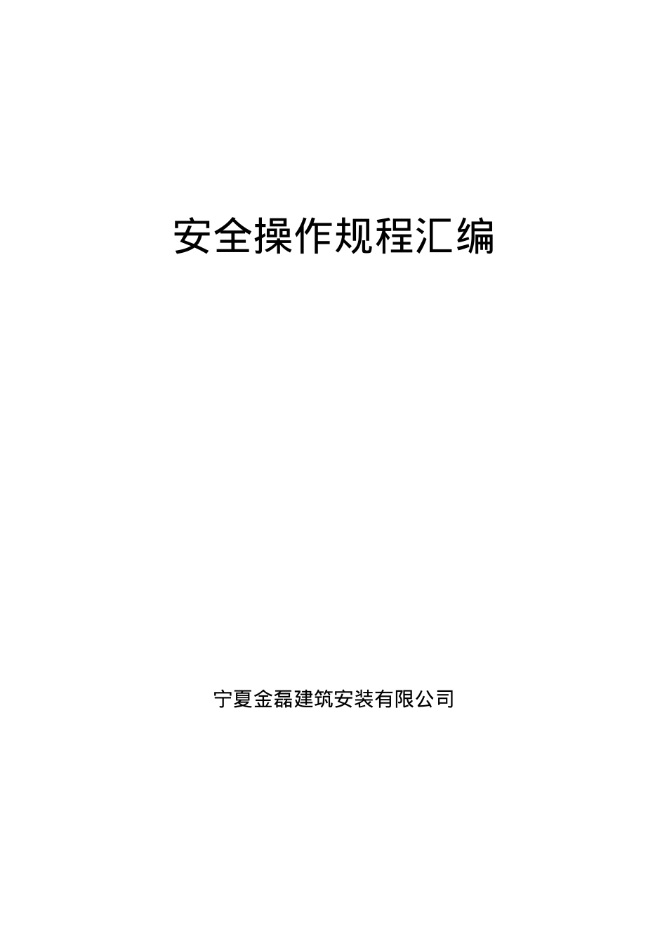 安全操作规程汇编_secret.docx_第1页