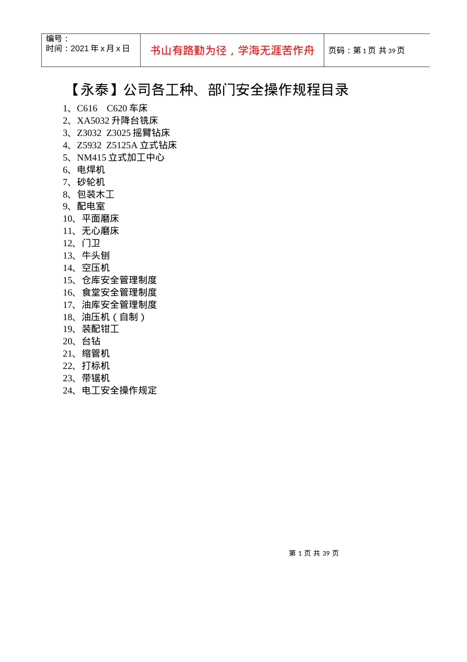 安全操作规程汇总.docx_第1页