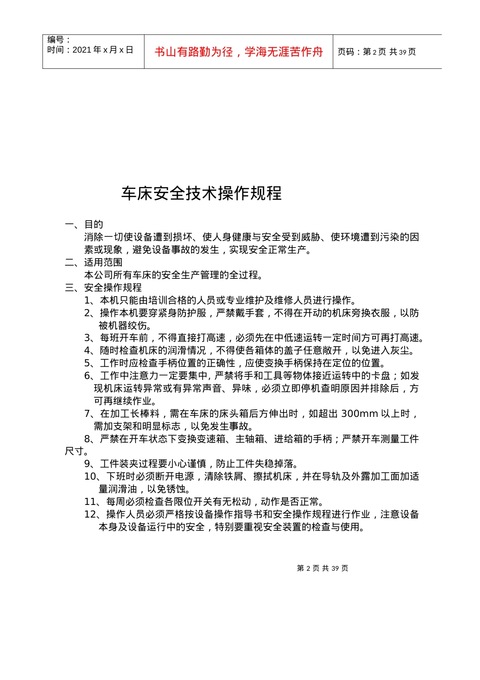 安全操作规程汇总.docx_第2页