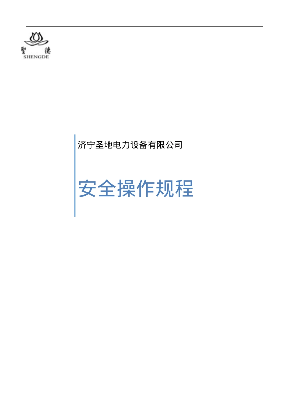 安全操作规程类文件.docx_第1页