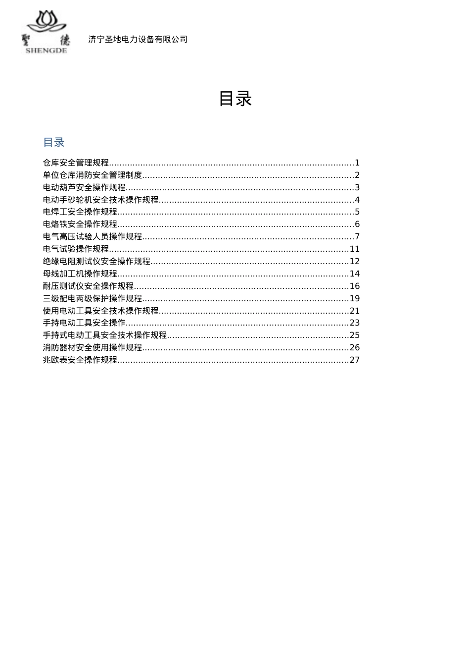 安全操作规程类文件.docx_第2页