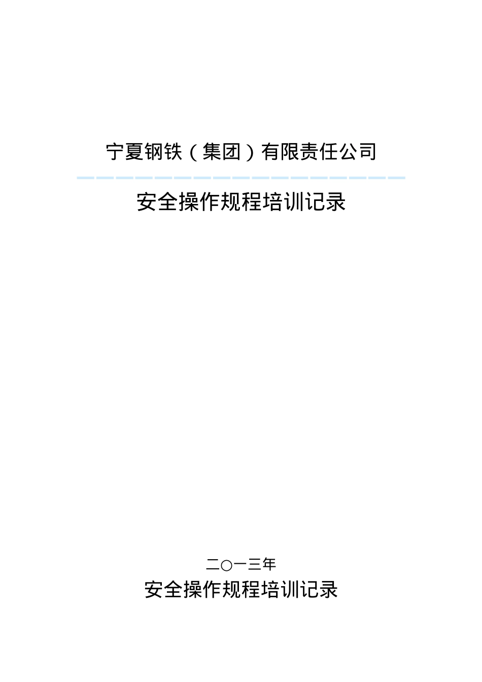 安全操作规程培训记录.docx_第1页