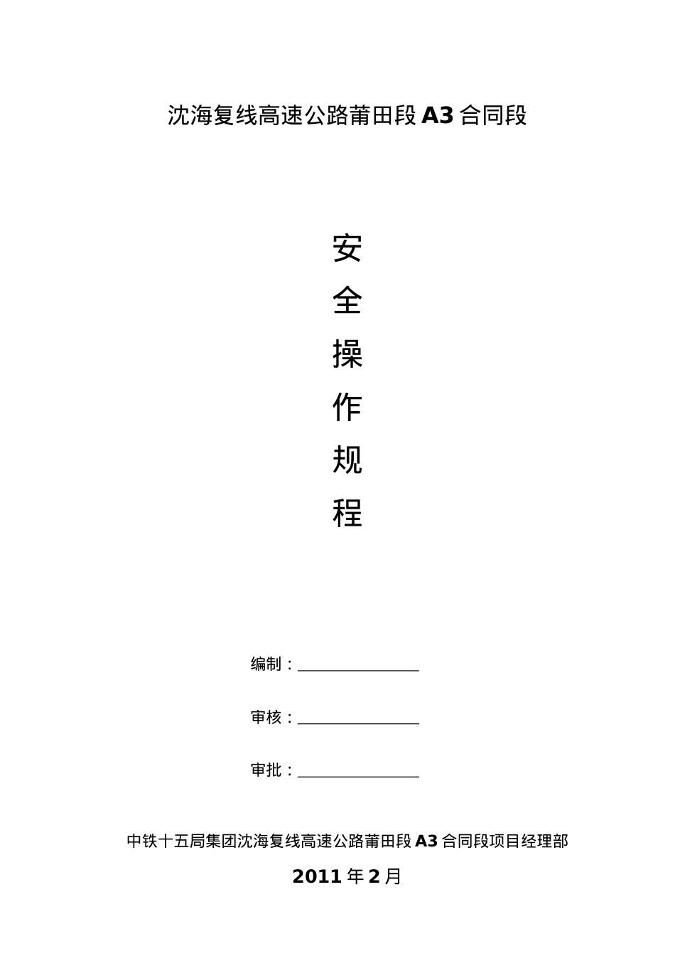 安全操作规程全套资料可以打印(缺隧道).docx_第1页