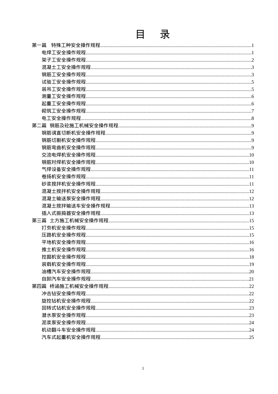 安全操作规程全套资料可以打印(缺隧道).docx_第2页