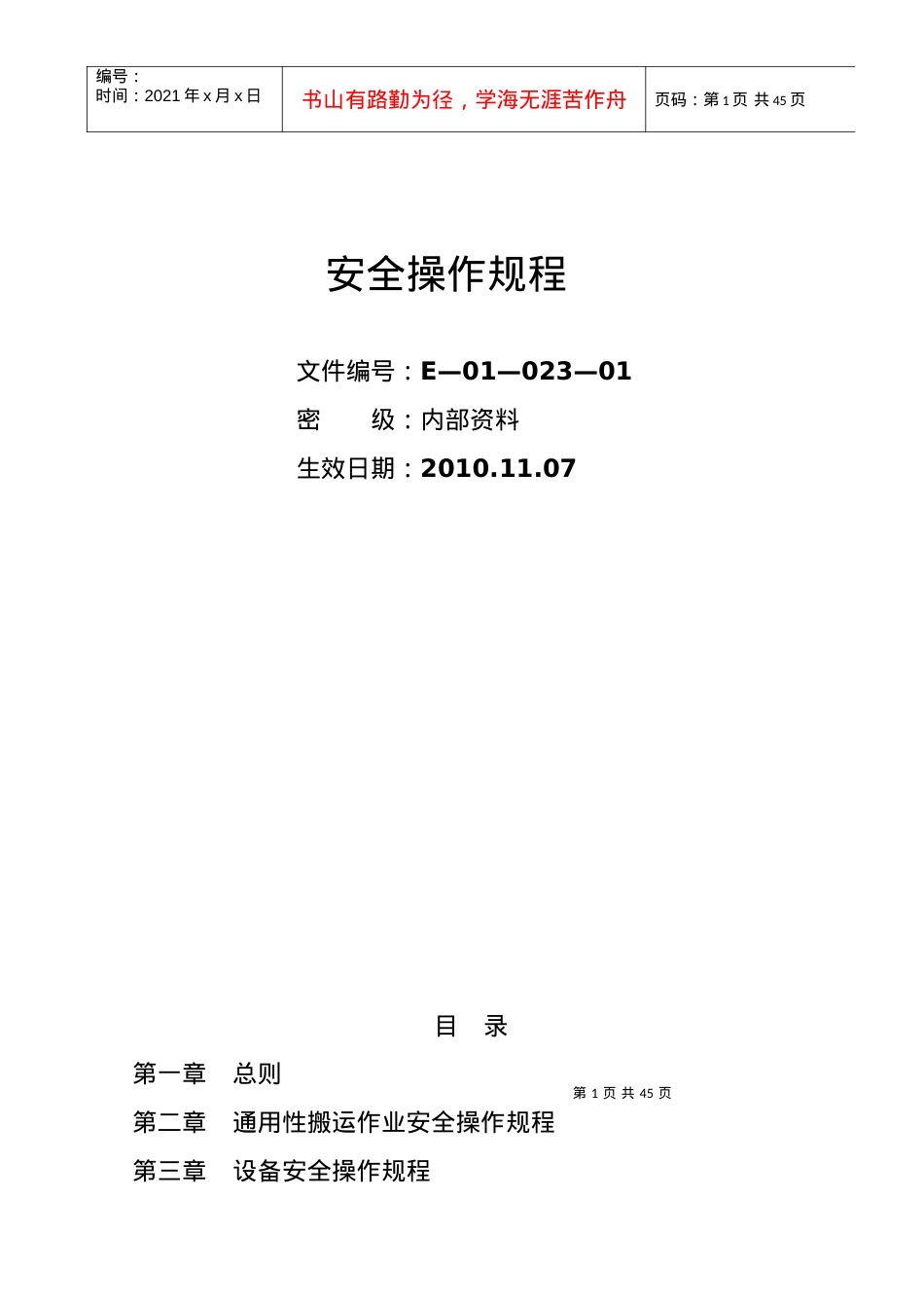 安全操作规程—上传.docx_第1页