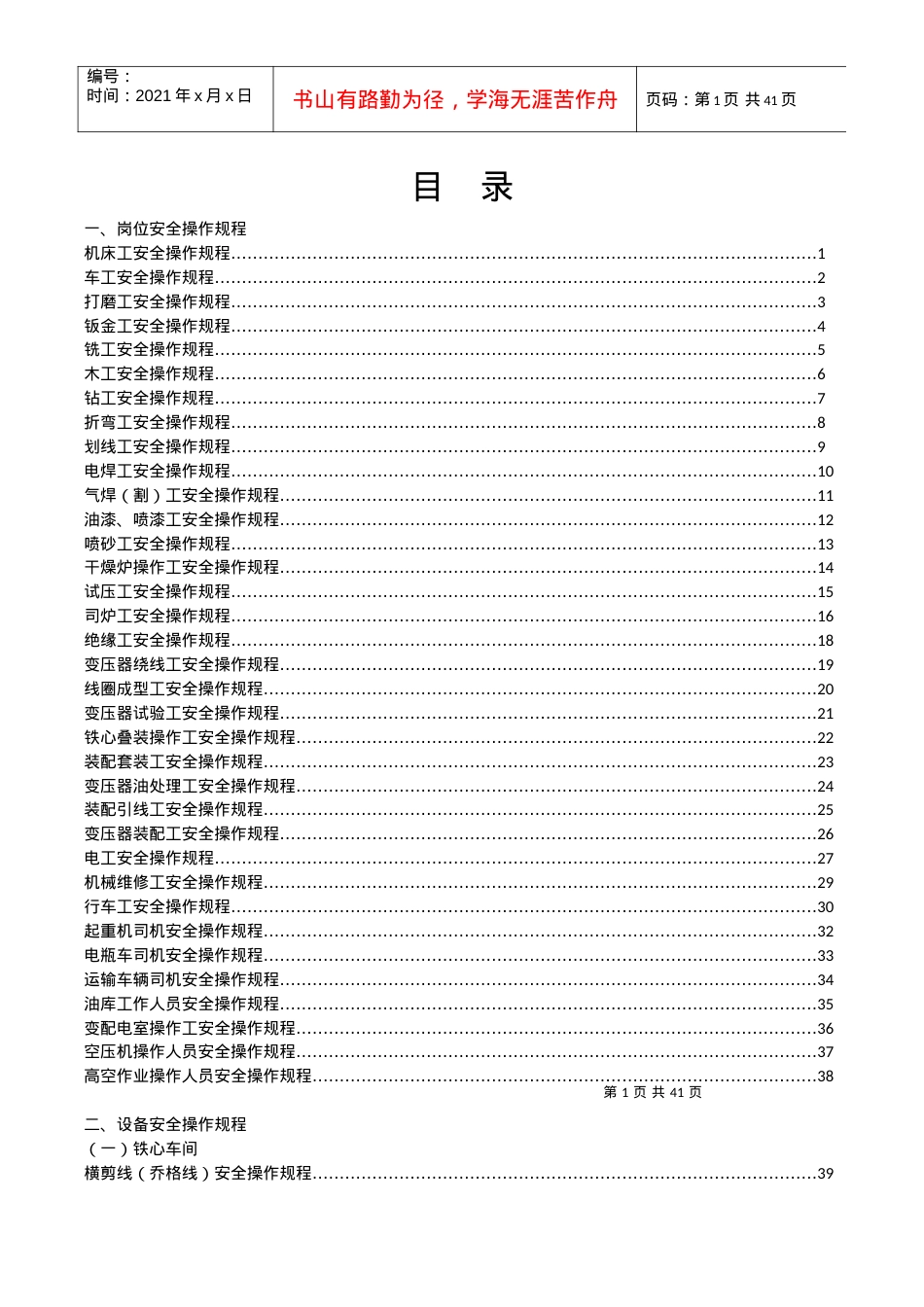 安全操作规程完整版[1].docx_第1页