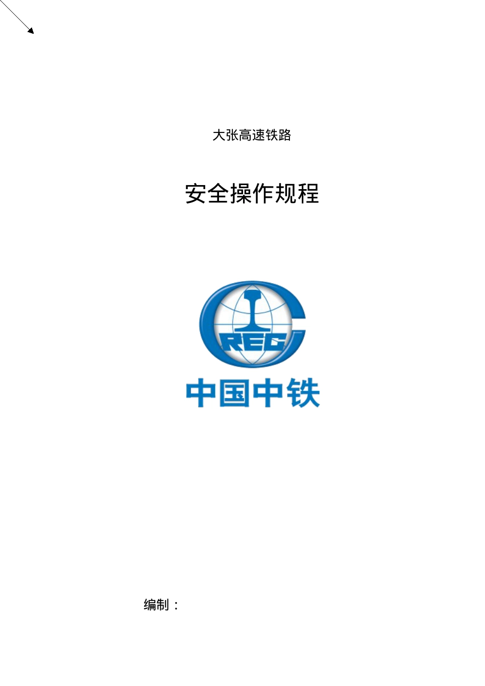 安全操作规程新.docx_第1页