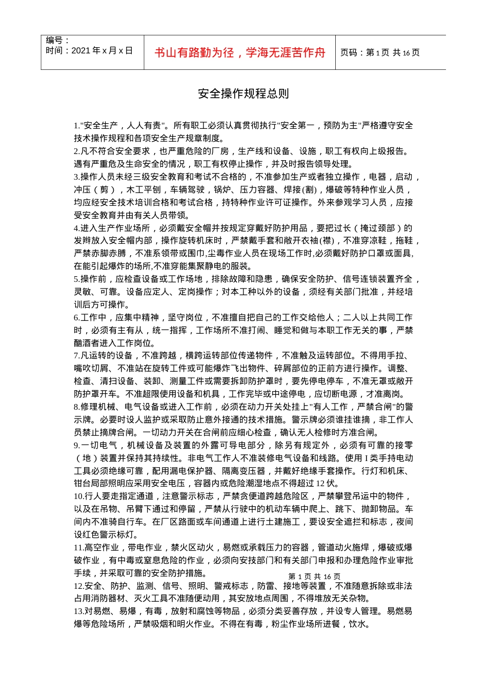 安全操作规程总1.docx_第1页