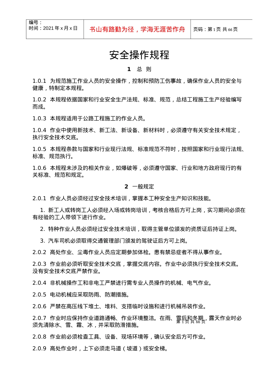安全操作规程总则.docx_第1页