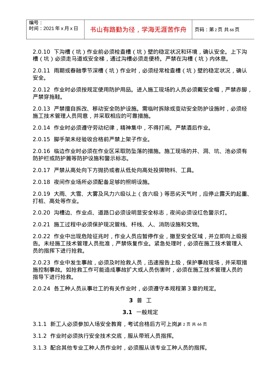 安全操作规程总则.docx_第2页